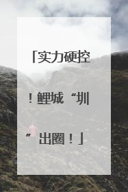 实力硬控！鲤城“圳”出圈！