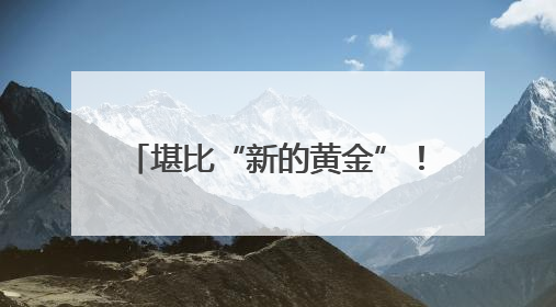 堪比“新的黄金”！贝莱德比特币ETF总规模达700亿美元 仅上市一年多