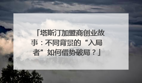 塔斯汀加盟商创业故事：不同背景的“入局者”如何借势破局？