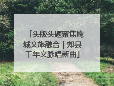 头版头题聚焦鹰城文旅融合｜郏县千年文脉唱新曲