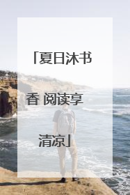 夏日沐书香 阅读享清凉