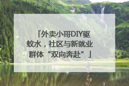 外卖小哥DIY驱蚊水，社区与新就业群体“双向奔赴”