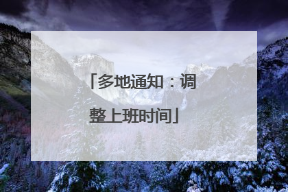 多地通知：调整上班时间