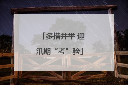 多措并举 迎汛期“考”验