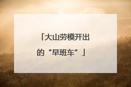 大山劳模开出的“早班车”