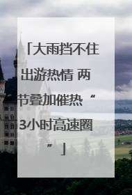 大雨挡不住出游热情 两节叠加催热“3小时高速圈”