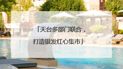 天台多部门联合，打造银发红心集市