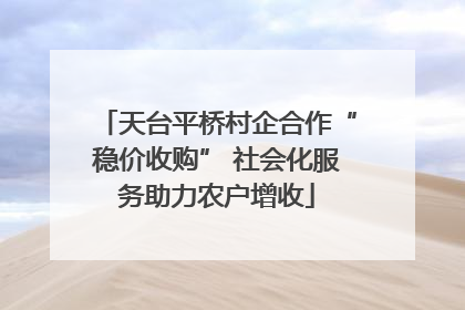 天台平桥村企合作“稳价收购” 社会化服务助力农户增收