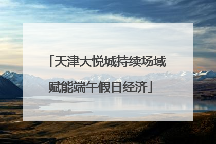 天津大悦城持续场域赋能端午假日经济