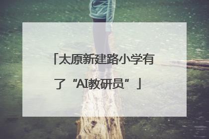 太原新建路小学有了“AI教研员”