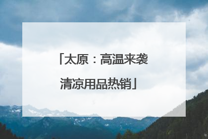 太原：高温来袭 清凉用品热销