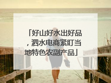 好山好水出好品，泗水电商紧盯当地特色农副产品