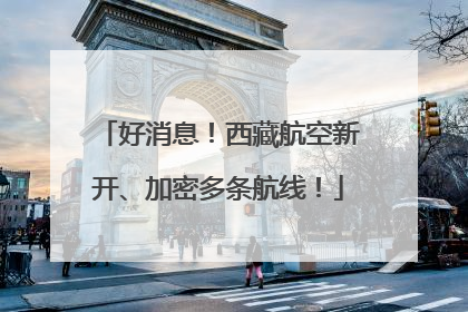 好消息！西藏航空新开、加密多条航线！