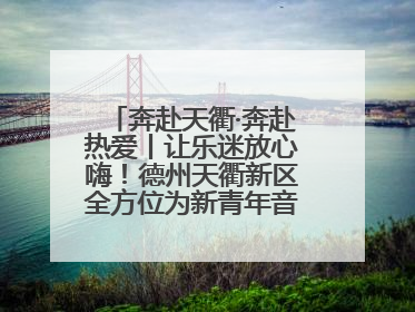 奔赴天衢·奔赴热爱丨让乐迷放心嗨！德州天衢新区全方位为新青年音乐节保驾护航