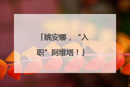 姚安娜，“入职”阿维塔！