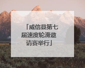威信县第七届速度轮滑邀请赛举行
