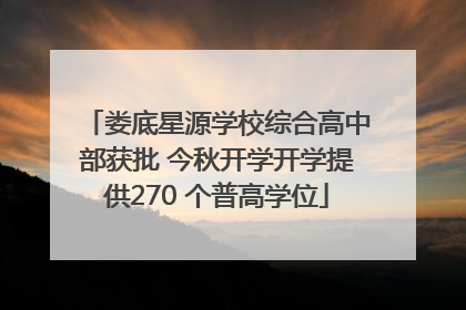 娄底星源学校综合高中部获批 今秋开学开学提供270 个普高学位