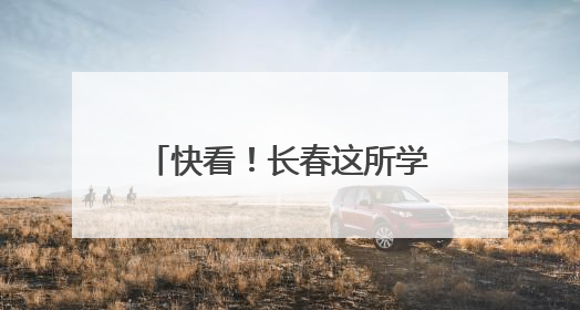 快看！长春这所学校有服装设计秀
