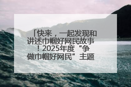 快来，一起发现和讲述巾帼好网民故事！2025年度“争做巾帼好网民”主题活动火热开启