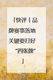 快评丨品牌赛事落地关键要打好“四张牌”