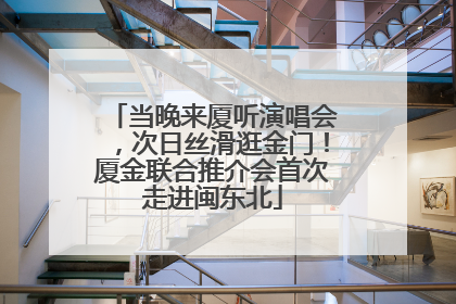 当晚来厦听演唱会，次日丝滑逛金门！厦金联合推介会首次走进闽东北