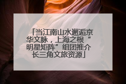 当江南山水邂逅京华文脉，上海之根“明星矩阵”组团推介长三角文旅资源