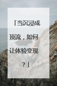 当沉浸成顶流，如何让体验变现？