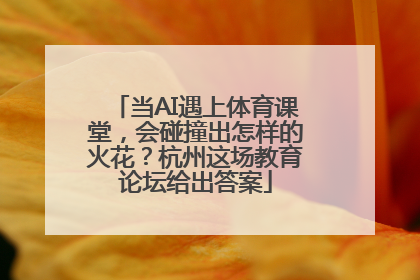 当AI遇上体育课堂，会碰撞出怎样的火花？杭州这场教育论坛给出答案