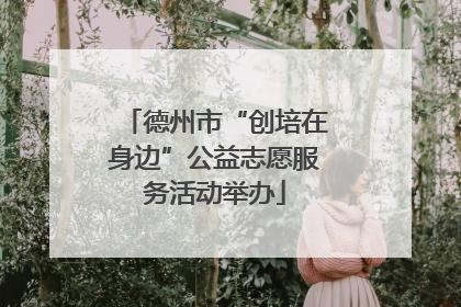 德州市“创培在身边”公益志愿服务活动举办