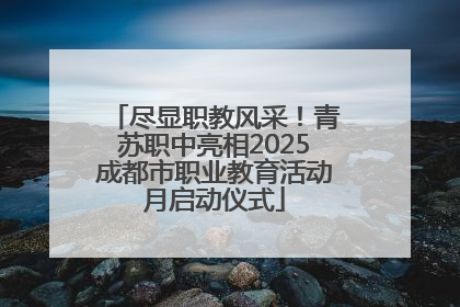 尽显职教风采！青苏职中亮相2025成都市职业教育活动月启动仪式