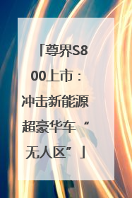 尊界S800上市：冲击新能源超豪华车“无人区”