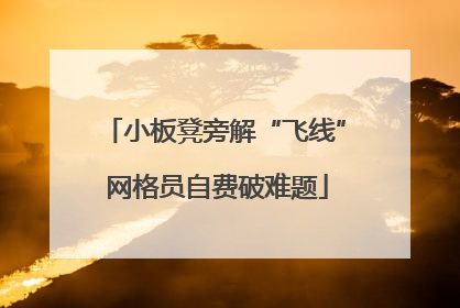 小板凳旁解“飞线” 网格员自费破难题