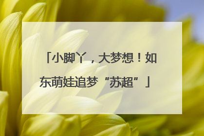 小脚丫，大梦想！如东萌娃追梦“苏超”
