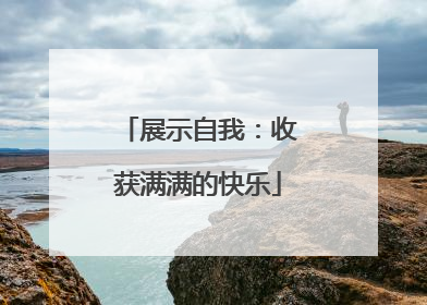 展示自我：收获满满的快乐