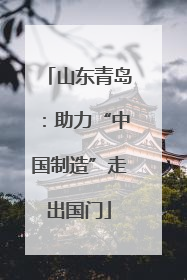 山东青岛：助力“中国制造”走出国门