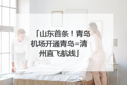 山东首条！青岛机场开通青岛=清州直飞航线