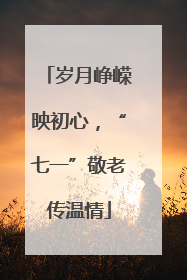 岁月峥嵘映初心，“七一”敬老传温情