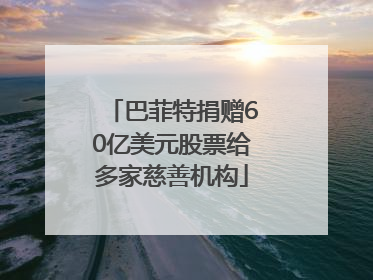 巴菲特捐赠60亿美元股票给多家慈善机构