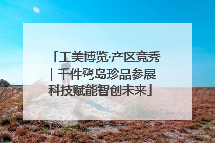 工美博览·产区竞秀｜千件鹭岛珍品参展 科技赋能智创未来