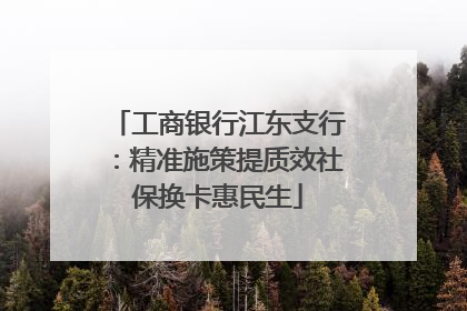 工商银行江东支行：精准施策提质效社保换卡惠民生