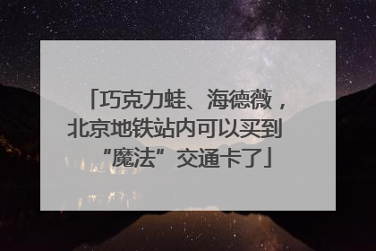 巧克力蛙、海德薇，北京地铁站内可以买到“魔法”交通卡了
