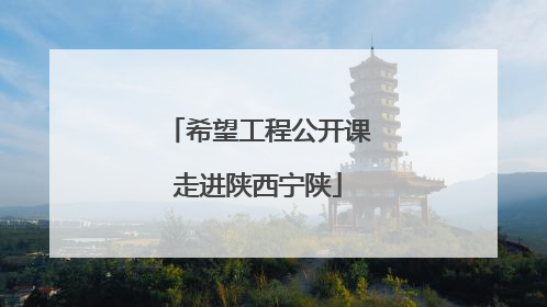 希望工程公开课走进陕西宁陕