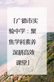 广德市实验中学：聚焦学科素养 深耕高效课堂