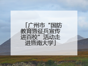 广州市“国防教育暨征兵宣传进百校”活动走进暨南大学