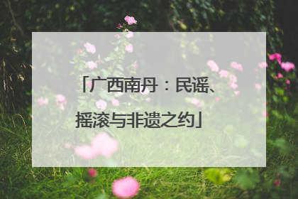 广西南丹：民谣、摇滚与非遗之约