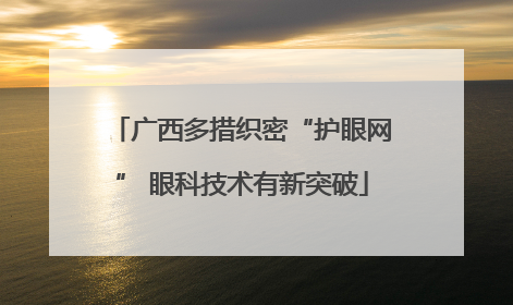 广西多措织密“护眼网” 眼科技术有新突破