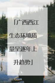 广西西江生态环境质量呈逐年上升趋势