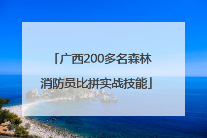 广西200多名森林消防员比拼实战技能