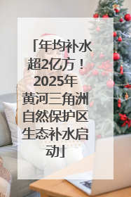 年均补水超2亿方！2025年黄河三角洲自然保护区生态补水启动