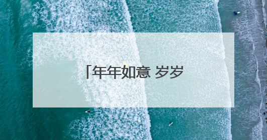 年年如意 岁岁合欢 石家庄公园的合欢花又开了